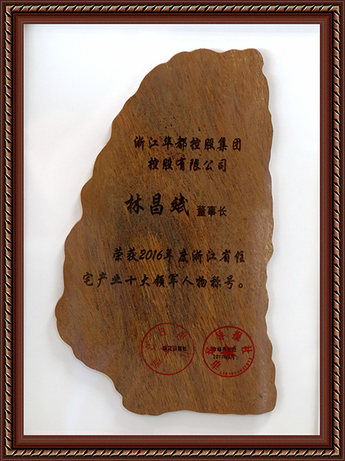 林昌斌入選&ldquo;2016年度浙江省住宅產業(yè)十大領軍人物&rdquo;