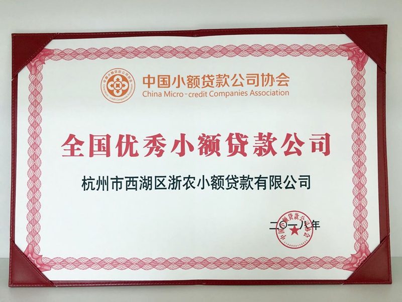 浙農(nóng)小貸再獲&ldquo;全國(guó)優(yōu)秀小貸公司&rdquo;稱(chēng)號(hào)