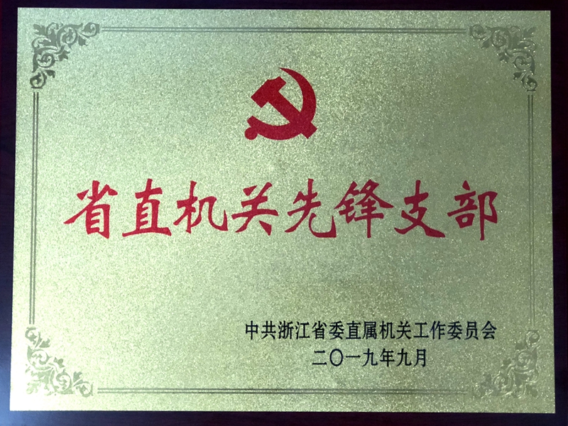 明日控股下屬黨支部獲評(píng)&ldquo;省直機(jī)關(guān)先鋒支部&rdquo;