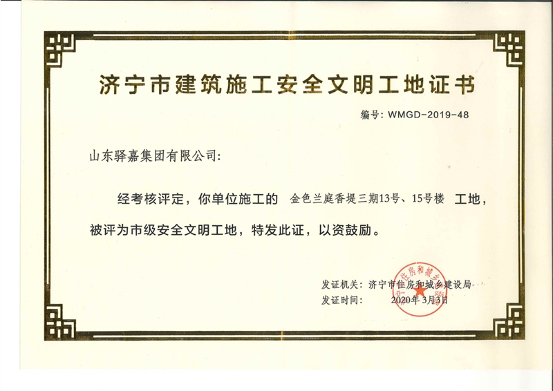 金色蘭庭&middot;香堤再獲濟寧&ldquo;市級安全文明工地&rdquo;稱號