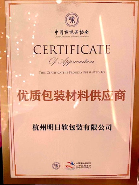明日軟包裝公司獲&ldquo;優(yōu)質(zhì)包裝材料供應商&rdquo;稱號