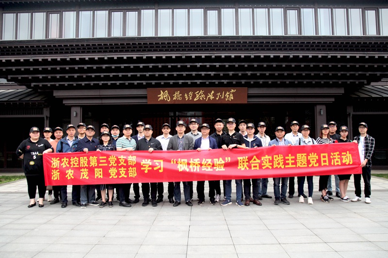 學(xué)習(xí)&ldquo;楓橋經(jīng)驗&rdquo; 創(chuàng)新工作方法 &mdash;&mdash;集團第三黨支部、浙農(nóng)茂陽黨支部聯(lián)合開展主題黨日活動