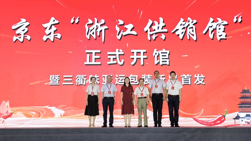 京東商城&ldquo;浙江供銷(xiāo)館&rdquo;開(kāi)館