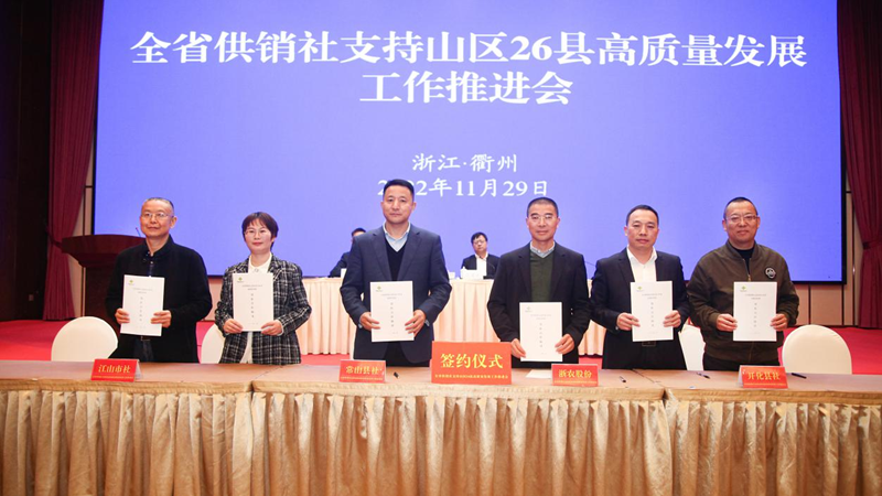 浙農(nóng)股份與省內(nèi)五地供銷(xiāo)社簽約 共推現(xiàn)代農(nóng)業(yè)高質(zhì)量發(fā)展