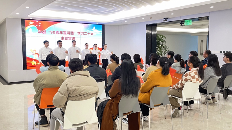 華都90青年宣講團開展&ldquo;學(xué)習二十大踔厲再出發(fā)&rdquo;主題巡講