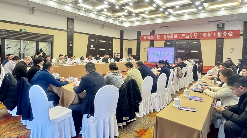 &ldquo;畜牧E貸&rdquo;暨&ldquo;智慧養殖&rdquo;產品專場推介會在衢州召開