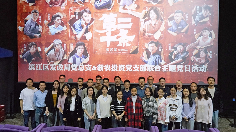 浙農投資黨支部組織開展&ldquo;弘揚法治精神，樹牢法治思維&rdquo;聯合主題黨日活動