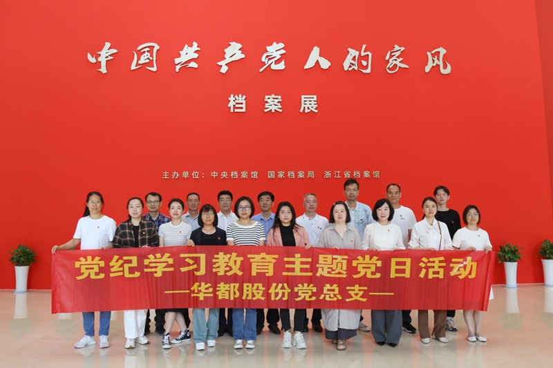 華都股份黨總支組織參觀&ldquo;中國共產黨人的家風&rdquo;檔案展