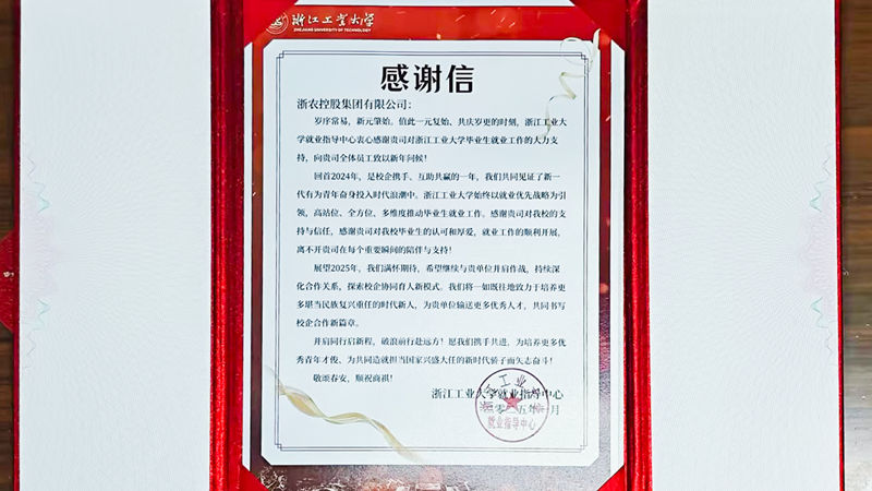 浙江工業大學向集團發來感謝信