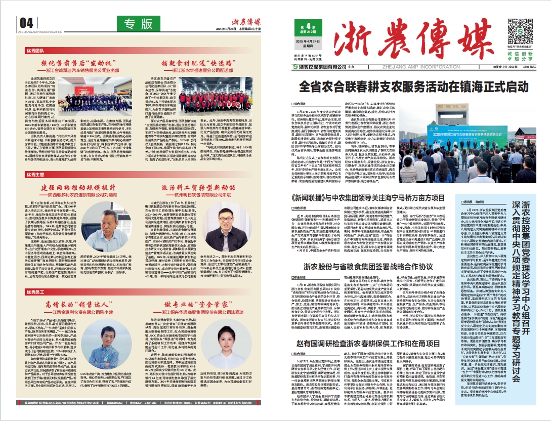 浙農傳媒2025第4期（一、四版）