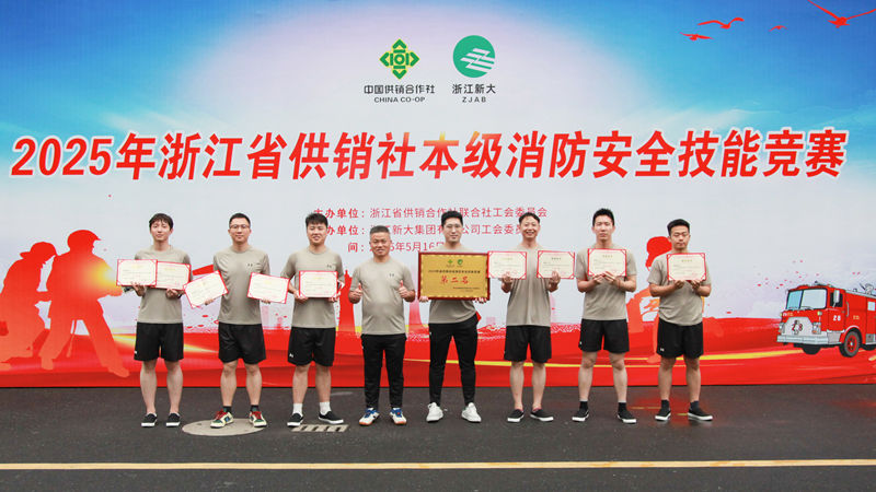 浙農控股集團榮獲省供銷社消防安全技能競賽團體亞軍