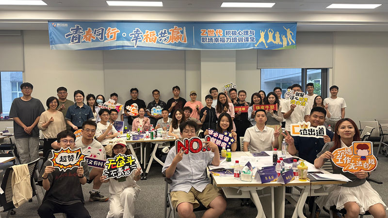 明日控股舉辦Z世代職場幸福力培訓活動 助力青年職場成長