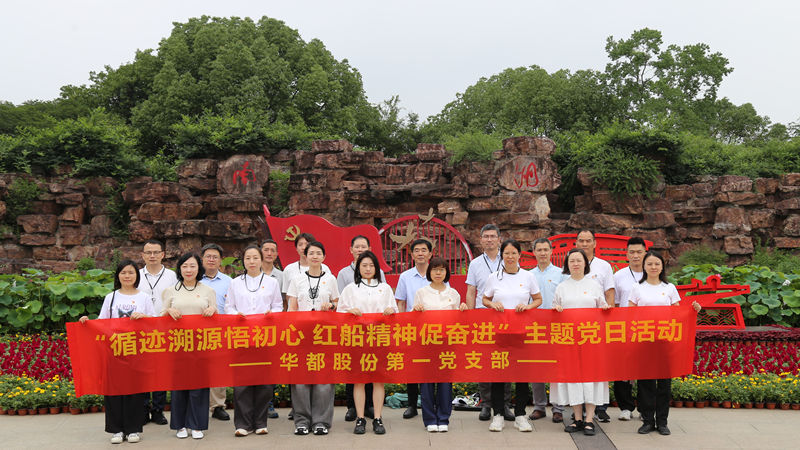 華都股份黨總支下屬各支部開展&ldquo;循跡溯源&rdquo;主題黨日活動