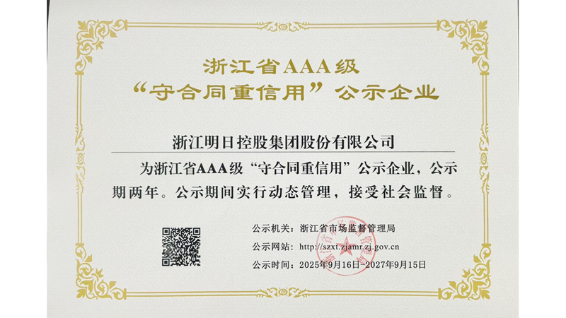 明日控股再獲浙江省AAA級(jí)&ldquo;守合同重信用&rdquo;企業(yè)稱(chēng)號(hào)