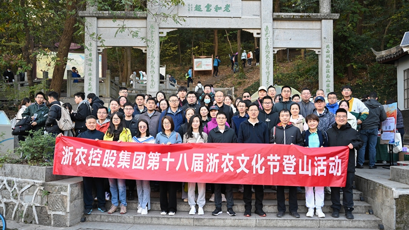 浙農(nóng)齊心 一路前行&mdash;&mdash;記第十八屆浙農(nóng)文化節(jié)登山活動