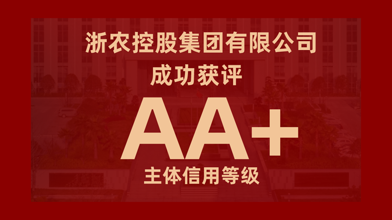 集團(tuán)成功獲評AA+主體信用等級(jí)
